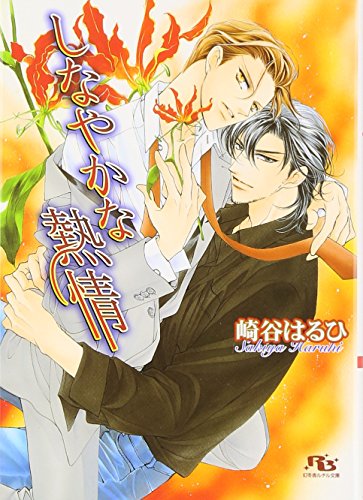 期間限定値下げ中　ＢＬＣＤ　崎谷はるひ　臣＆慈英シリーズ 51tgWzf+I2L.jpg